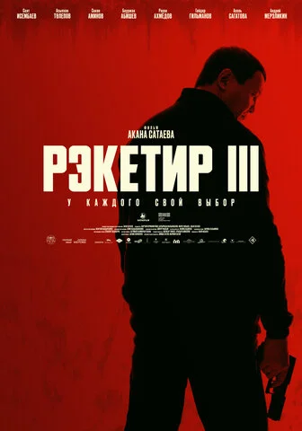 Рэкетир. Новые времена постер